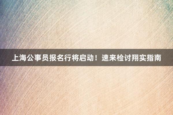 上海公事员报名行将启动！速来检讨翔实指南