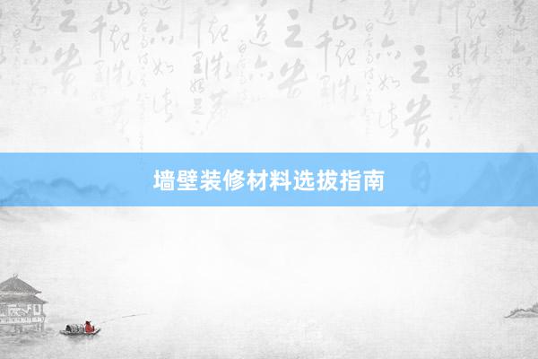 墙壁装修材料选拔指南